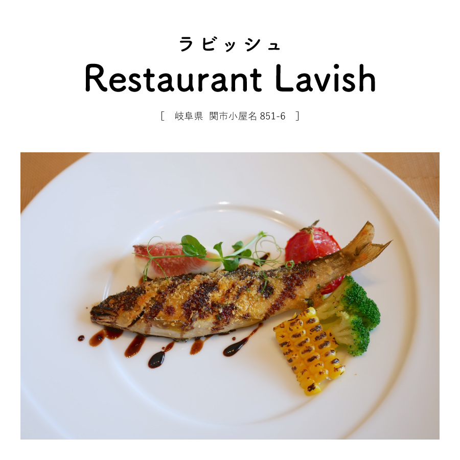 【岐阜県関市】Restaurant Lavish（ラビッシュ）フレンチ ランチ コース 地産地消 無農薬 こだわり 自然派