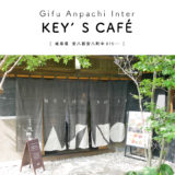 【 安八郡】Gifu Anpachi Inter KEY’S CAFÉ『庭園がある広々古民家お茶が無料!?サービス精神すごいカフェ』エアーかおる敷地内