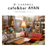 【本巣市】cafe&bar AYAN（旧：にゃんたかふぇ）「夜カフェ・ソファでゆったりディナー」・アンティーク・雑貨