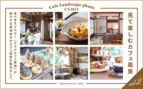 見て楽しむカフェ風景 [ 東海 CAFE BOOK ] vol.2 気軽にカフェトリップ！: 東海地方のカフェ風景を集めました。（岐阜・愛知・静岡・三重）