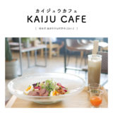 【海津市】KAIJU CAFE（カイジュウカフェ）「オシャレな地産地消カフェオープン！ジビエのサラダボウルが圧倒的うまさ」in道の駅クレール平田