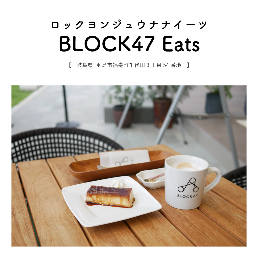 【岐阜県羽島市】BLOCK47 Eats テラス席 グランピング 羽島駅 カフェ 地産地消