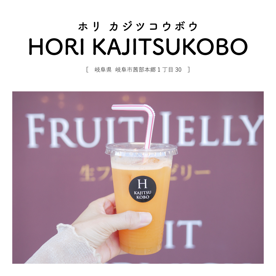 【岐阜県岐阜市】HORI KAJITSUKOBO フルーツ店老舗 フルーツジュース・サンド・パフェ