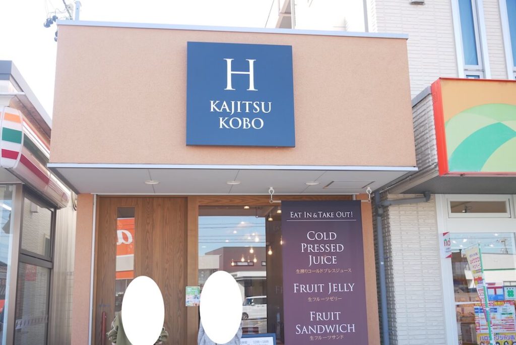 【岐阜県岐阜市】HORI KAJITSUKOBO フルーツ店老舗 フルーツジュース・サンド・パフェ