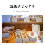 【浜松市南区】焼菓子どんぐり「こじんまりなおやつ店・マロンケーキが人気！」