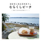 【浜松市西区】はまなこみんなのカフェむらくしビーチ「浜名湖沿いの絶景コーヒースタンドで贅沢な時間♪クリームチーズベーグル＋レモネード」
