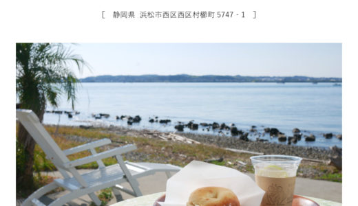 【浜松市西区】はまなこみんなのカフェむらくしビーチ「浜名湖沿いの絶景コーヒースタンドで贅沢な時間♪クリームチーズベーグル＋レモネード」