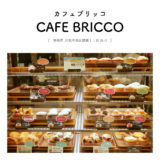 【浜松市西区】CAFE BRICCO（カフェブリッコ）浜松雄踏店「おやつにGOOD！糖質低減マフィンが1個120円からいただける♪」リーズナブル・イートイン