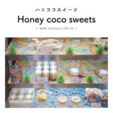 【浜松市西区】Honey coco sweets（ハニココスイーツ）「ハニーココナッツ(椰子砂糖)を使った低糖質・低GI値スイーツ！」無農薬・無科学肥料・化学物質無添加・ハワイアン雑貨・テラス席