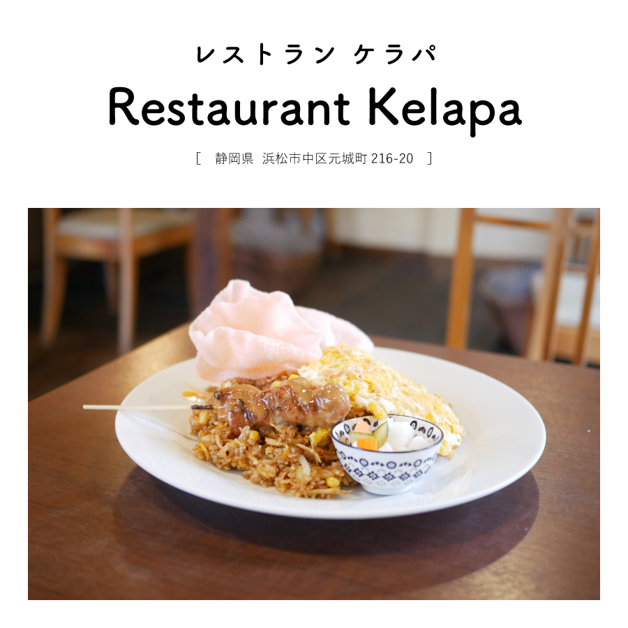 【静岡県浜松市中区】Restaurant Kelapa（レストランケラパ）スイーツ ランチ カフェ オーガニック ノーマスク