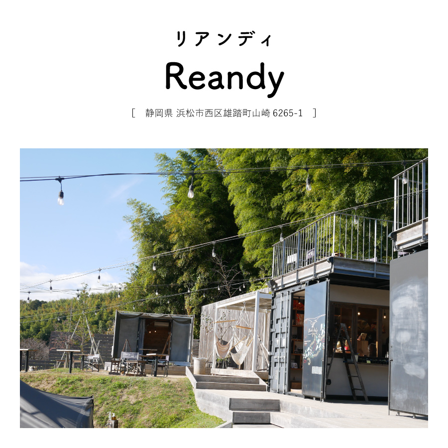 【静岡県浜松市西区】Reandy（リアンディ）カフェ 雑貨 クリエイティブ マルシェ 遊具 テラス席