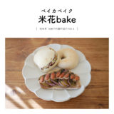 【羽島市】米花bake（ベイカベイク）「自家製糀酵母のこだわりパン！」無農薬玄米ベーグル・アレルギー対応パン・パン教室・マルシェ出店