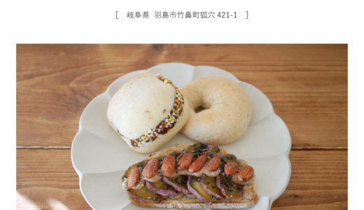 【羽島市】米花bake（ベイカベイク）「自家製糀酵母のこだわりパン！」無農薬玄米ベーグル・アレルギー対応パン・パン教室・マルシェ出店