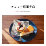 【羽島市】チェリー洋菓子店「チーズケーキ・タルト」昔ながら・300円