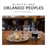 【愛知県一宮市】ORLANDO PEOPLES(オーランドピープルズ）アメリカンチェリーパイ ヴィンテージカフェ 自家焙煎コーヒー