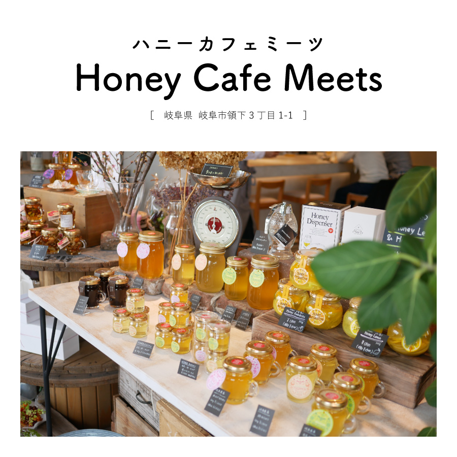 【岐阜県岐阜市】Honey Cafe Meets（ハニーカフェミーツ）ハチミツかけ放題 フレンチトースト スイーツ 雑貨