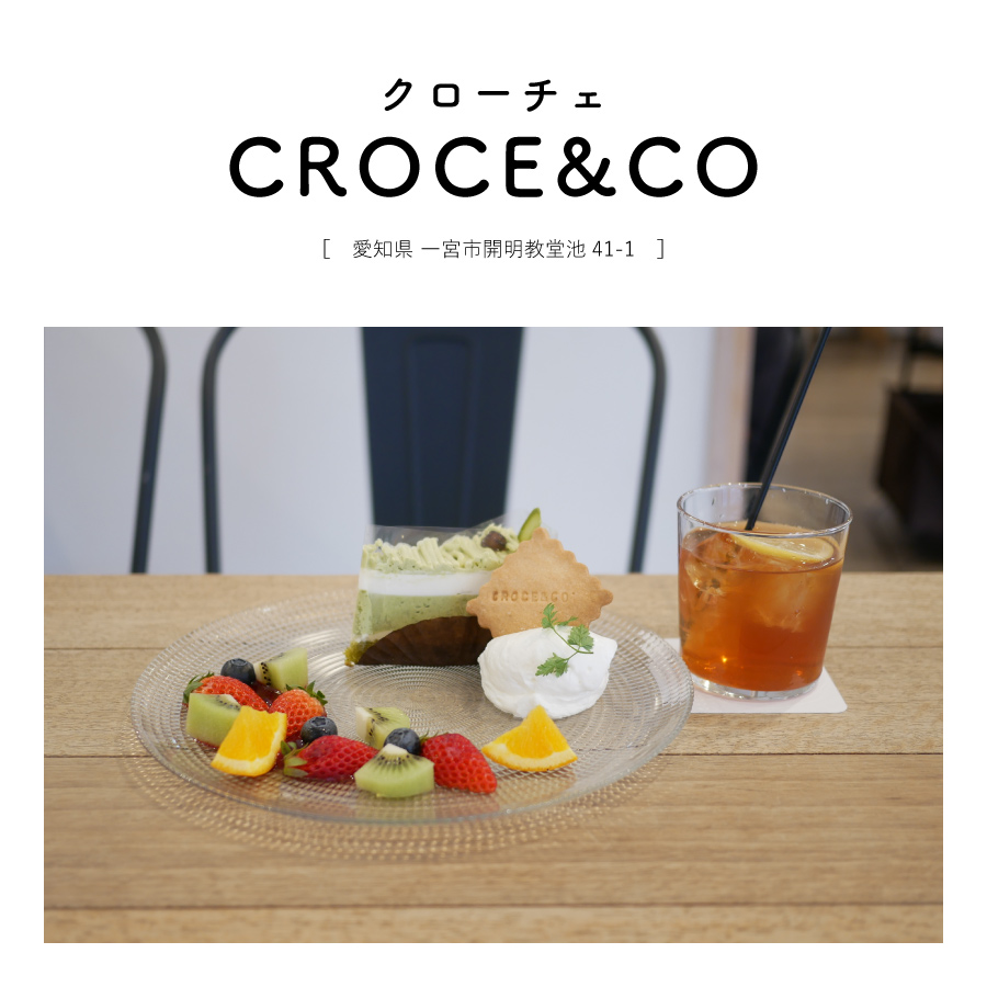 【愛知県一宮市】CROCE&CO（クローチェ）カフェ スイーツ ケーキ ベーグル