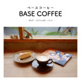 【一宮市】BASE COFFEE（ベースコーヒー）「自家焙煎のスペシャリティコーヒーがいただける！カフェインレスカフェラテ＆自家製チーズケーキ」豆・雑貨販売・自販機あり