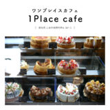 【江南市】1Place cafe（ワンプレイスカフェ）「広々23時まで営業カフェ！パティシエのケーキ＆ディナーをいただく」夜カフェ・ヴィンテージ