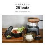 【岐阜県羽島市】251cafe（ニコイチカフェ）釜飯　ランチ　親子　キッズスペース　人気店