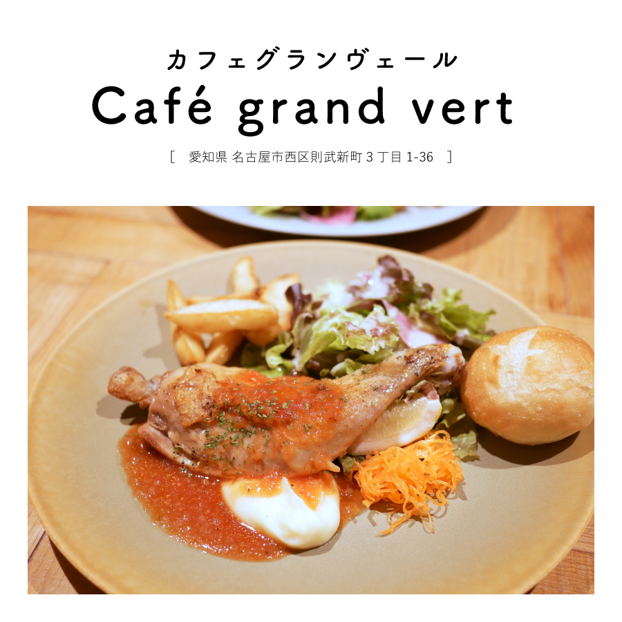 【愛知県名古屋市】Café grand vert （カフェグランヴェール）カジュアルフレンチ　ランチ　お洒落カフェ　雑貨　ノリタケの森