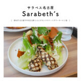 【愛知県名古屋市】Sarabeth's（サラベス）名駅カフェ　ランチ　グルメ　オシャレ