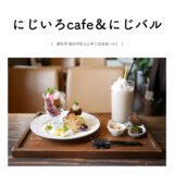 【稲沢市】にじいろcafe＆にじバル「アフタヌーンのおやつプレートがメルヘンかわいい♩満足ボリューム」夜カフェ・カントリー系