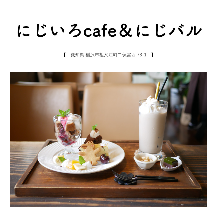【愛知県稲沢市】にじいろcafe＆にじバル 夜カフェ　手作りスイーツ　メルヘンかわいい