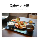 【羽島市】Cafeペンキ家（元NEW-TASTY）「2023年7月4日にオープンの新規カフェでチキン南蛮ランチ♩」in Nagao塗装