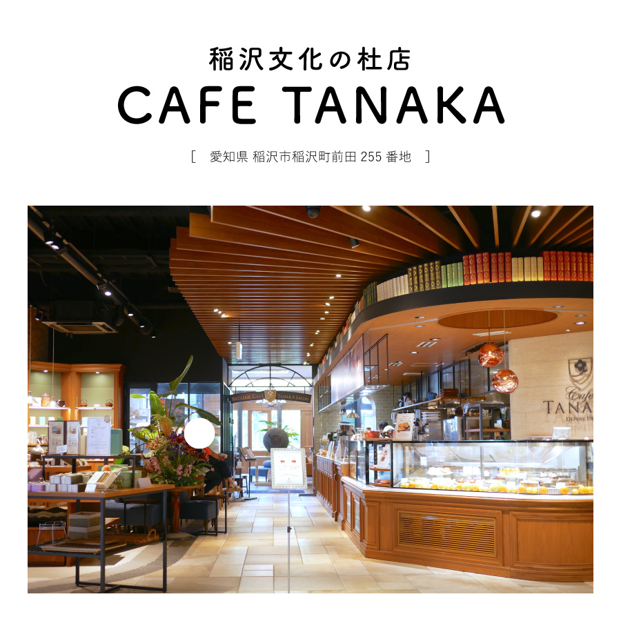 【愛知県稲沢市】CAFE TANAKA 稲沢文化の杜店 イタリアン パニーニ 軽食 カフェ 優雅