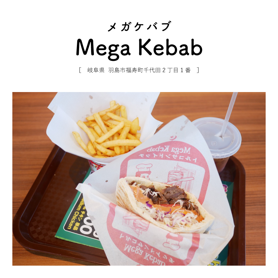 【岐阜県羽島市】 Mega Kebab（メガケバブ）トルコ 雑貨 食材 イスラム ピタパンミディアムセット ランチ