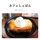 【岐阜県岐阜市】カフェしょぱん cafe スイーツ フレンチトースト パン