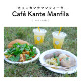 【マーケット日和2023】2023.11.3『Café Kante Manfila（カフェカンテマンフィーラ）ソーセージとシュークルート・サラダたっぷりペンネとパン』カジュアルフレンチ・無添加