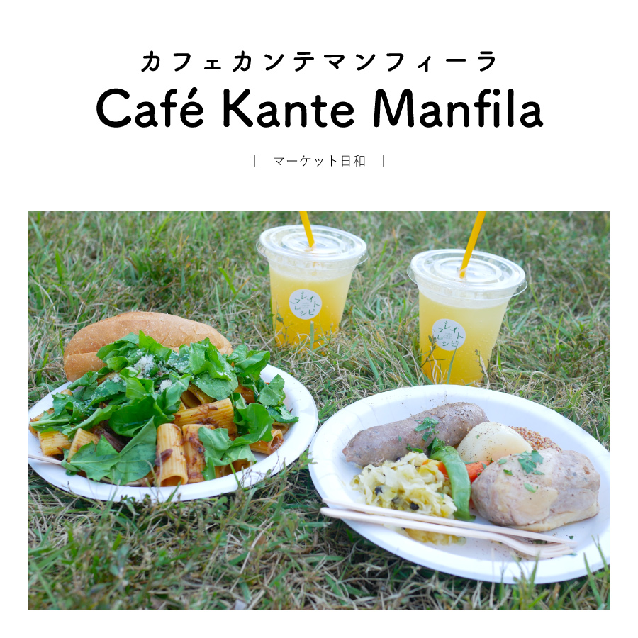 【マーケット日和2023】『Café Kante Manfila（カフェカンテマンフィーラ）岐阜カフェ ランチ カジュアルフレンチ ペンネ ソーセージ