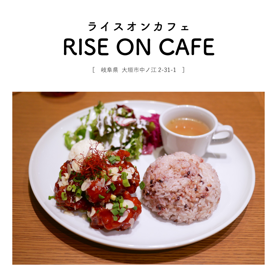 【岐阜県大垣市】RISE ON CAFE（ライスオンカフェ）夜カフェ タルト ヤンニョム 北欧インテリア