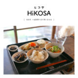 【不破郡関ケ原町】HiKOSA（ヒコサ）「おしゃれな古民家カフェで食べる、発酵食品たっぷりの一汁一菜が沁みる」自家製・和食・ランチ