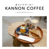 【名古屋市】KANNON COFFEE（カンノンコーヒー）コーヒーとお菓子のスタンド「かぼちゃのプディングとデカフェをいただく♩」オシャレカフェ・DJ・テイクアウト