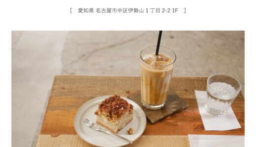 【名古屋市】TRUNK COFFEE LAB（トランクコーヒーラボ）東別院 「スペシャリティコーヒーをムードのあるヴィンテージ系カフェで。」自家焙煎・バリスタ・雑貨・スイーツ