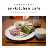 【愛知県名古屋市】en-kitchen cafe（エンキッチンカフェ）ランチ 野菜 グルテンフリー ヴィーガン