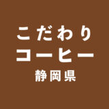 珈琲専門店＆コーヒースタンド【静岡浜松】7選