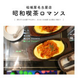 【名古屋市】昭和喫茶ロマンス 松坂屋名古屋店「昭和レトロなインベーダーゲームで遊んで、鉄板ナポリタンを食べる♩」
