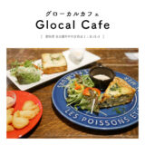 【名古屋市】Glocal Cafe（グローカルカフェ）「ゲストハウス併設の国際色溢れるカフェBARでディナー！世界の料理」