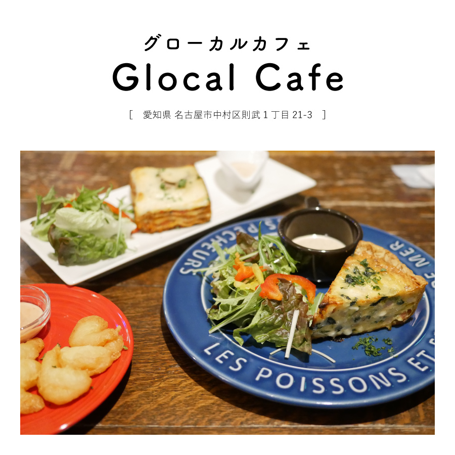 【愛知県名古屋市】Glocal Cafe（グローカルカフェ）カフェバー ディナー 国際 ゲストハウス 英語 世界のビール 料理
