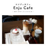 【一宮市】コーヒーと焼き菓子と建築のカフェスペースEnju Cafe（エンジュカフェ）「濃厚ショコラプリンのおやつ♩」Re-TAiL（繊維レトロビル）