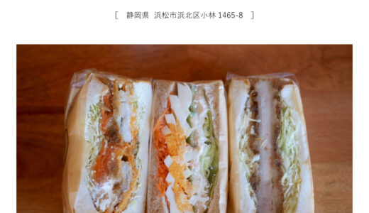 【浜松市浜北区】手作りサンドイッチあんじ～る「ドライブスルーで買える！お惣菜サンド＆フルーツサンド」テイクアウト