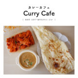 【羽島市】Curry Cafe（カレーカフェ）「ナンがうまい！シーフードランチ870円＆スパイスポテト500円 」テイクアウト