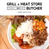 【2018.2.28閉店】岐阜市：BUTCHER  GRILL & MEAT STORE 焼肉ランチ！肉丼ランチ！をお洒落なカフェで。