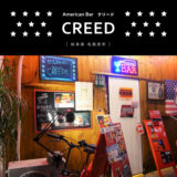 【各務原市】American Bar CREED（クリード）深夜3時まで営業アメリカンBAR！20代・30代が集まる飲み屋