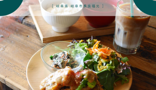 【岐阜市】cafe HIFUMI（ひふみ）自家製ベーグルとボリュームたっぷりの定食ランチが美味しい！からだに優しい健康食材