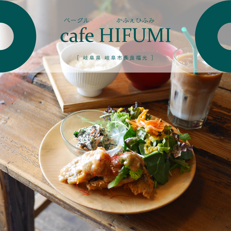 岐阜市 Cafe Hifumi ひふみ 自家製ベーグルとボリュームたっぷりの定食ランチが美味しい からだに優しい健康食材 グルメカフェ東海